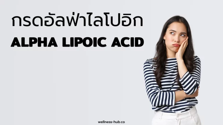 Alpha Lipoic Acid – ALA – กรดอัลฟ่าไลโปอิก | คือ ประโยชน์ ผลข้างเคียง