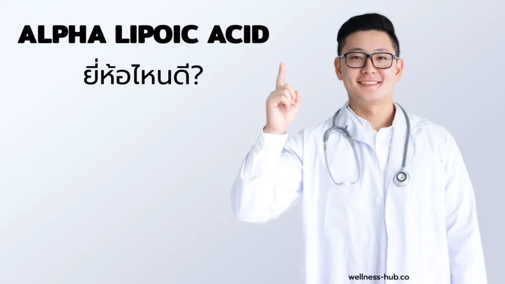 กรดอัลฟ่าไลโปอิก - Alpha Lipoic Acid | ยี่ห้อไหนดี ?