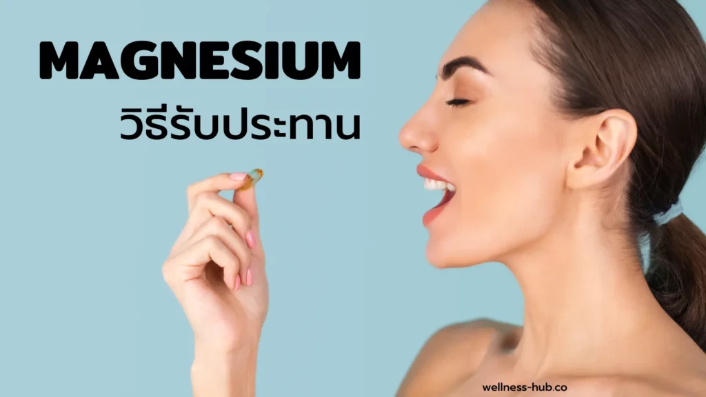 แมกนีเซียม - Magnesium | กินตอนไหน กินวันละเท่าไหร่