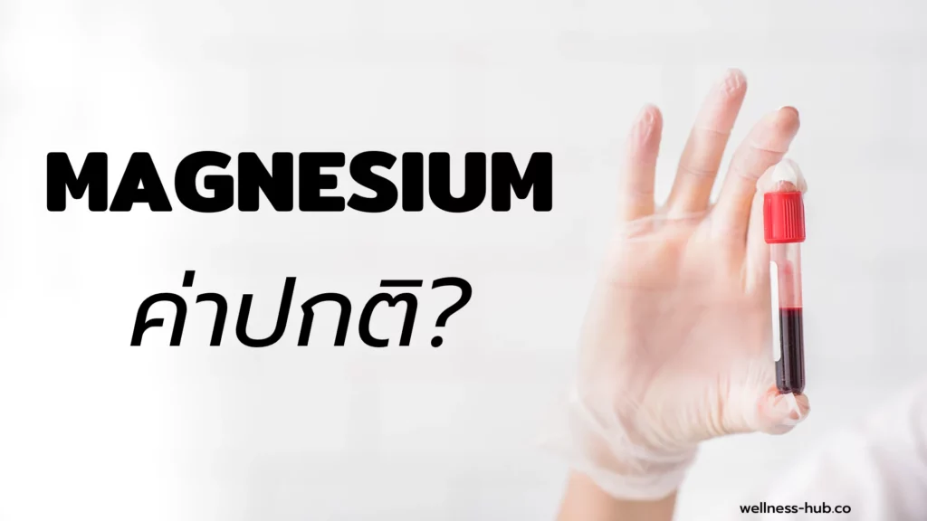 แมกนีเซียม - Magnesium | ค่าต่ำเกิน VS ค่าปกติ VS ค่าสูงเกิน