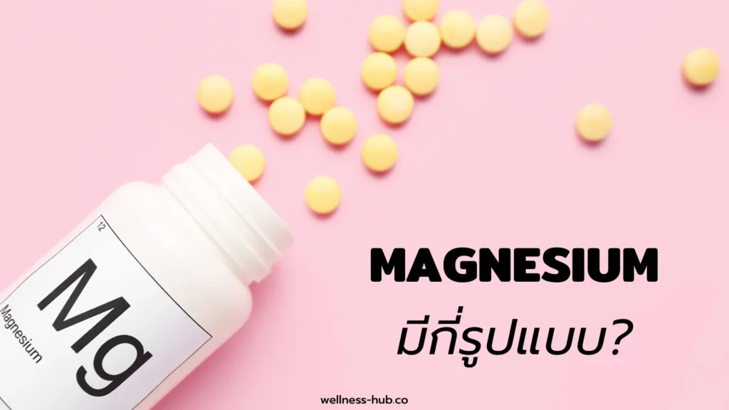 แมกนีเซียม - Magnesium | มีกี่รูปแบบ? แบบไหนดี?