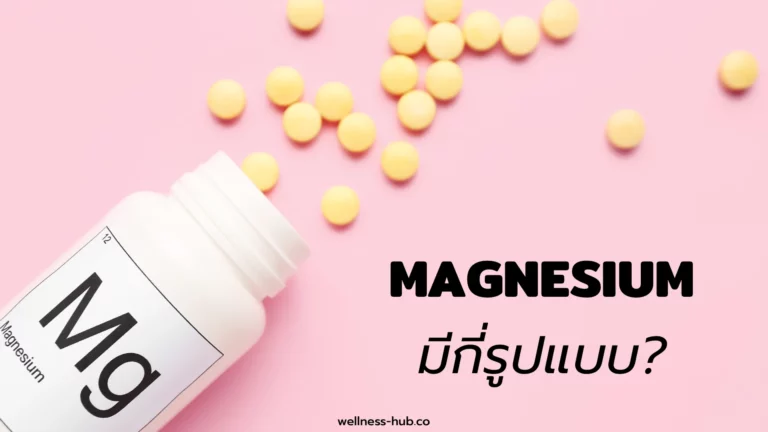 แมกนีเซียม – Magnesium | มีกี่รูปแบบ? แบบไหนดี?