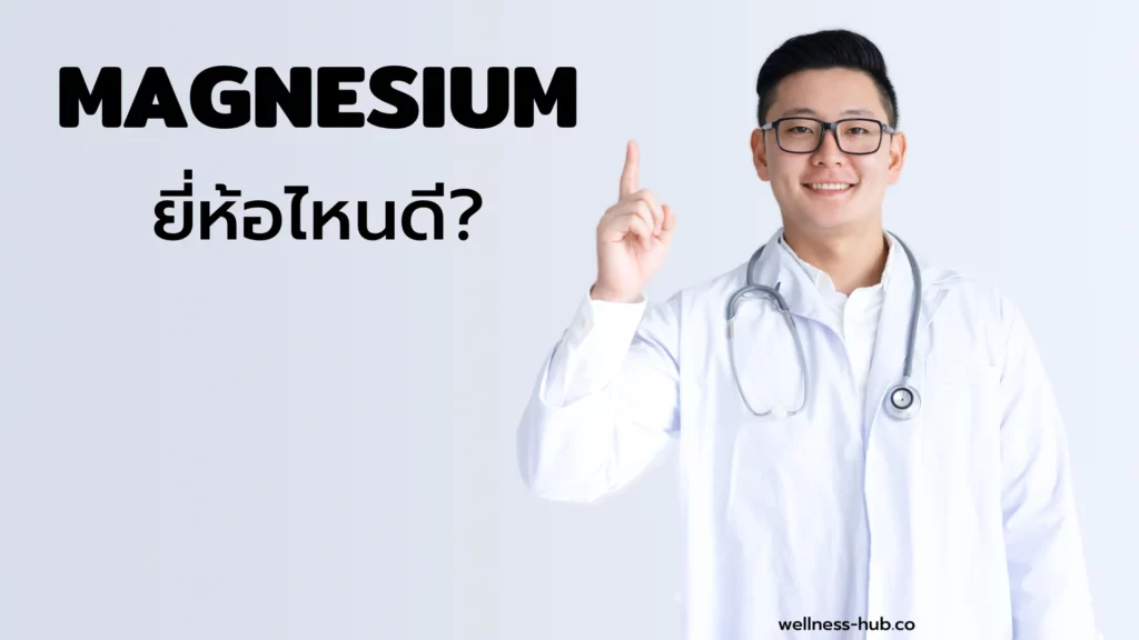 แมกนีเซียม - Magnesium | ยี่ห้อไหนดี | วิธีเลือกซื้อ วิธีกิน วิธีเก็บ