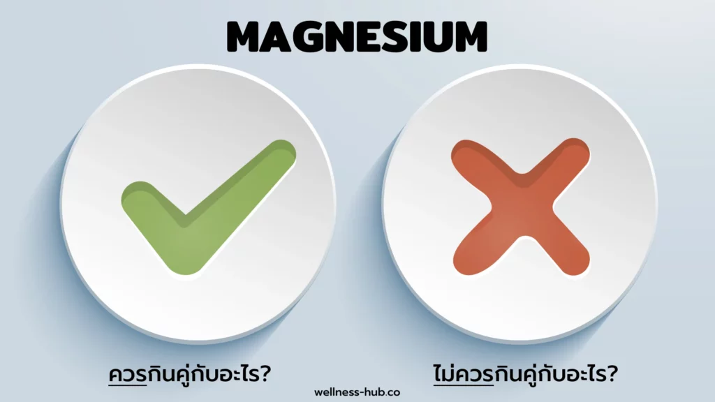 แมกนีเซียม - Magnesium | ห้ามกินกับอะไร ควรกินกับอะไร