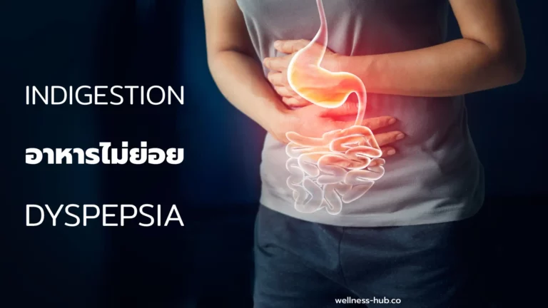 อาหารไม่ย่อย – Indigestion – Dyspepsia | อาการ-สาเหตุ-รักษา-ป้องกัน