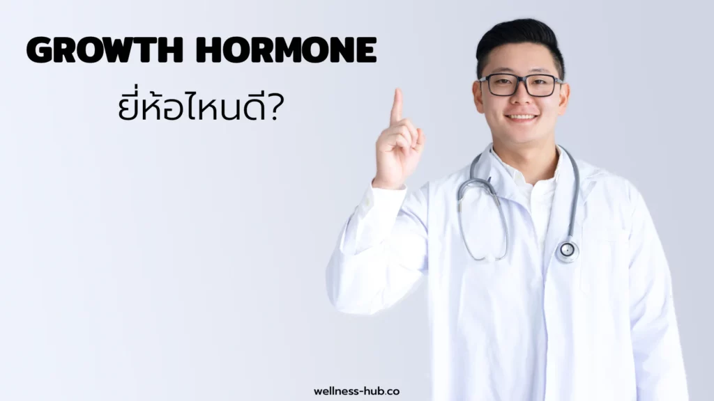 โกรทฮอร์โมน - Growth Hormone | ยี่ห้อไหนดี