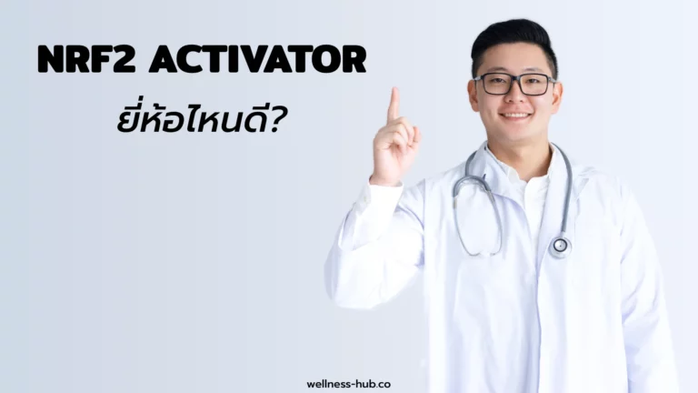 NRF2 Activator ยี่ห้อไหนดี? | วิธีเลือกซื้อและวิธีกิน