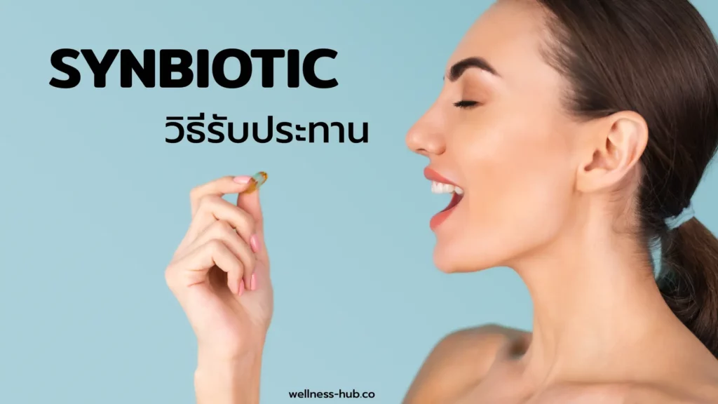 ซินไบโอติก - Synbiotic | กินตอนไหน กินวันละเท่าไหร่
