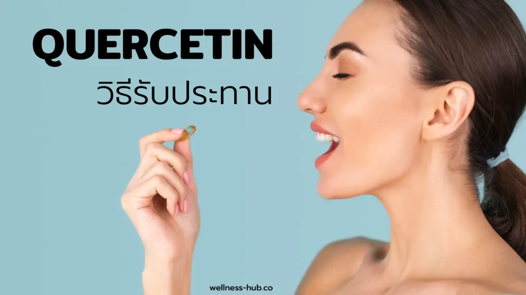 Quercetin - เควอซิทิน | กินตอนไหน กินวันละเท่าไหร่