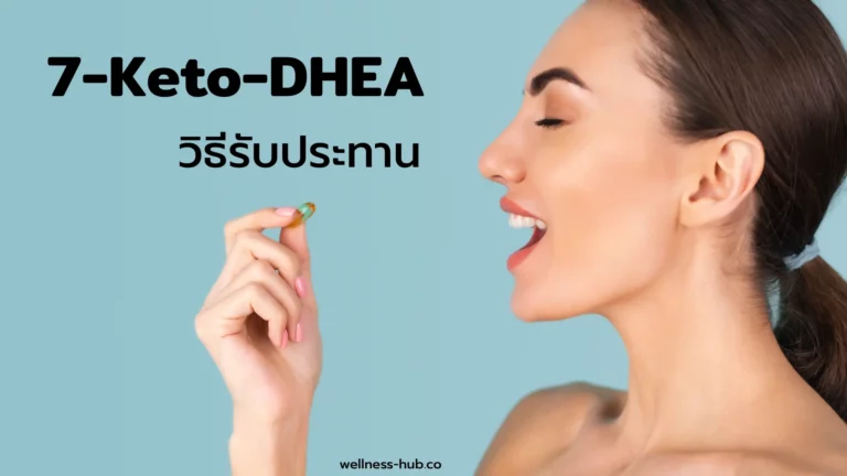 7-Keto-DHEA กินตอนไหน กินวันละเท่าไหร่