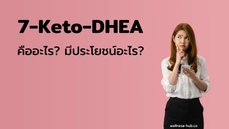 7-Keto-DHEA คืออะไร? มีประโยชน์อะไร? มีผลข้างเคียงอะไร?