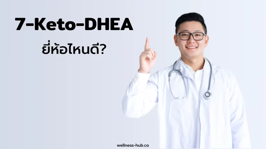 7-Keto-DHEA ยี่ห้อไหนดี? | วิธีเลือกซื้อและวิธีกิน