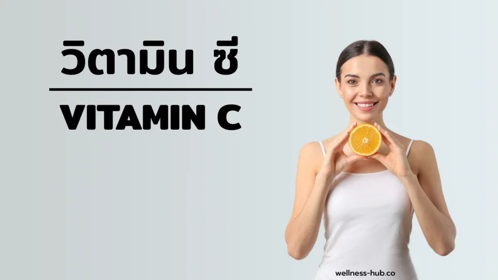 วิตามิน ซี - Vitamin C คือ สารต้านอนุมูลอิสระที่ขี้โลเล